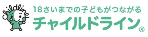 チャイルドライン