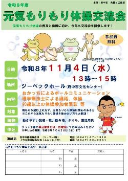 もりもり体操交流会2026