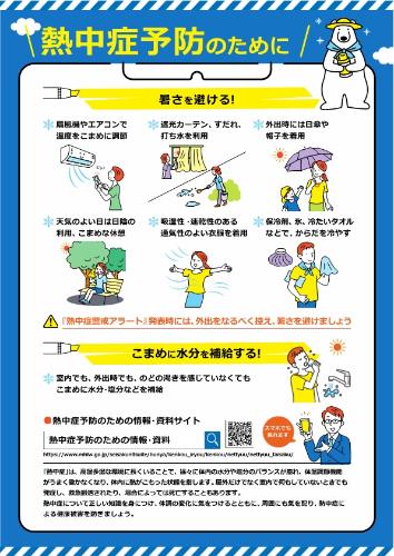 熱中症予防のために