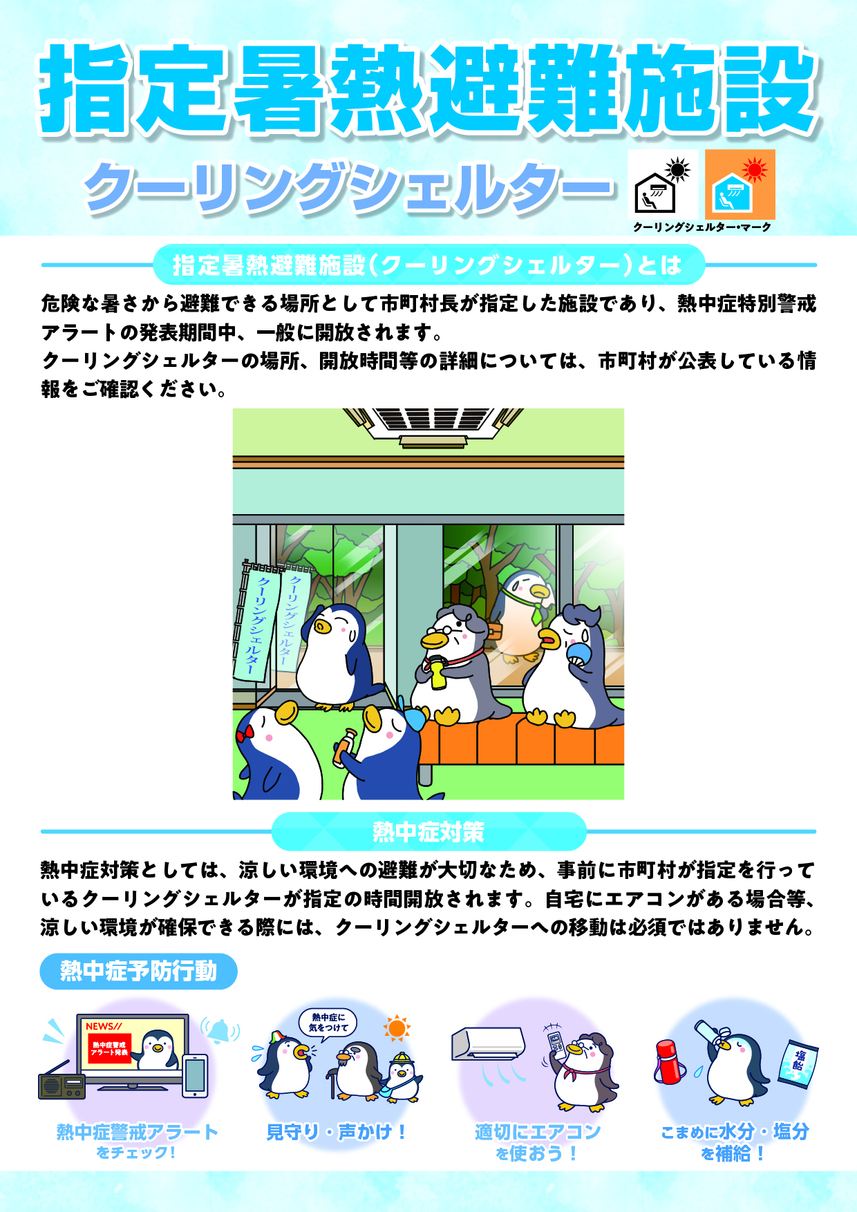 クーリングシェルター01