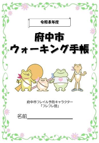 ウォーキング手帳