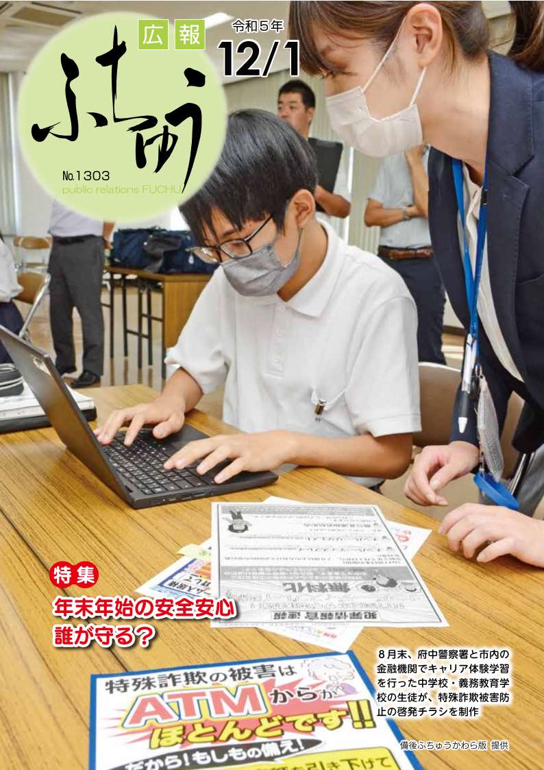 広報ふちゅう令和5年12月1日号の表紙