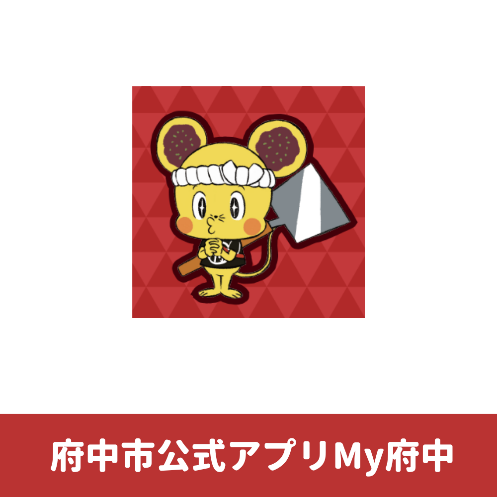 My府中案内バナー