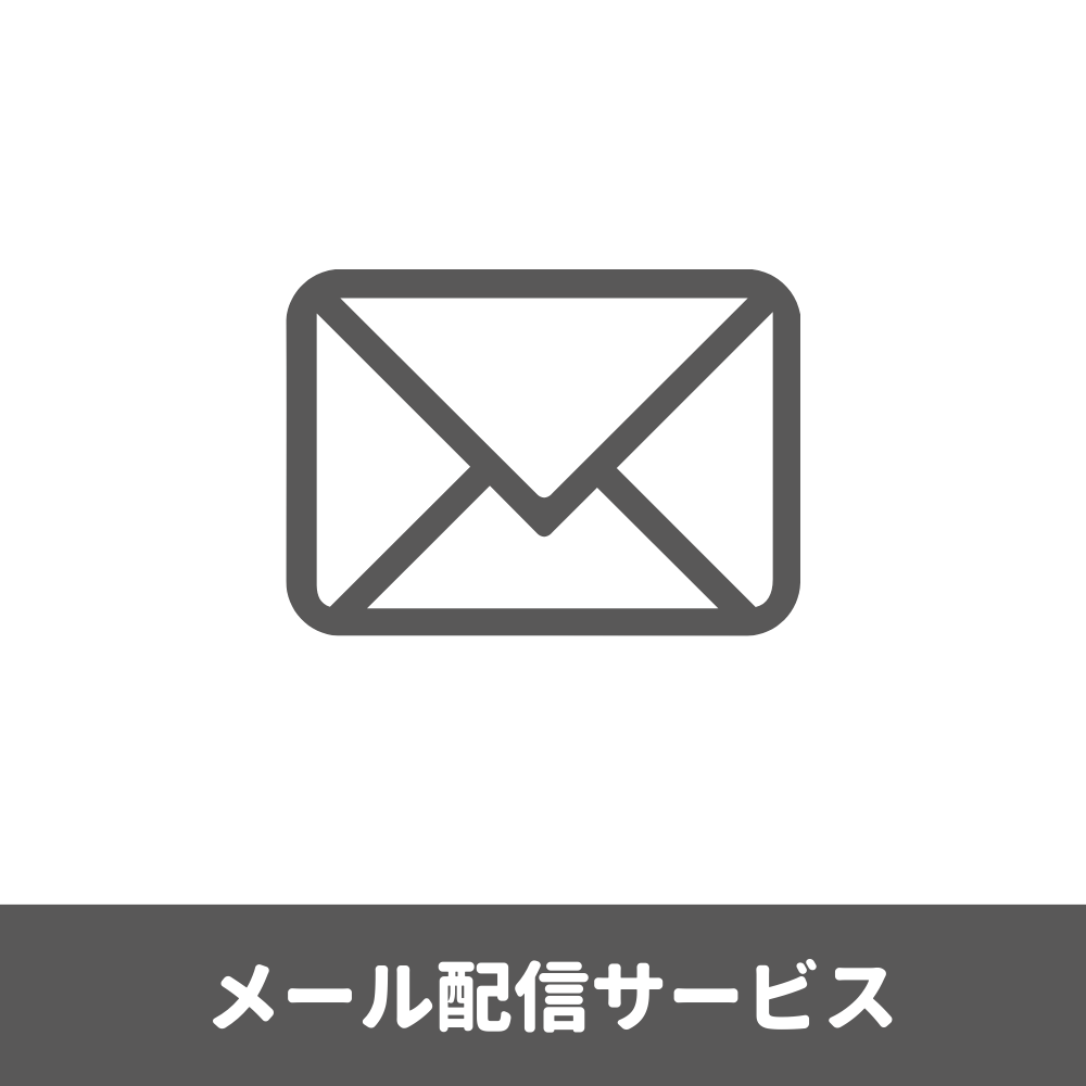 メール配信サービスの案内バナー