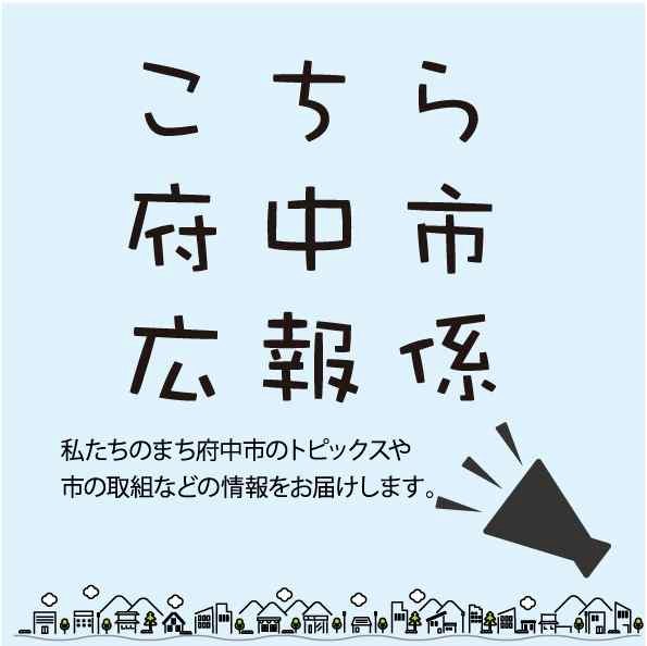 こちら府中市広報係へのリンクバナー