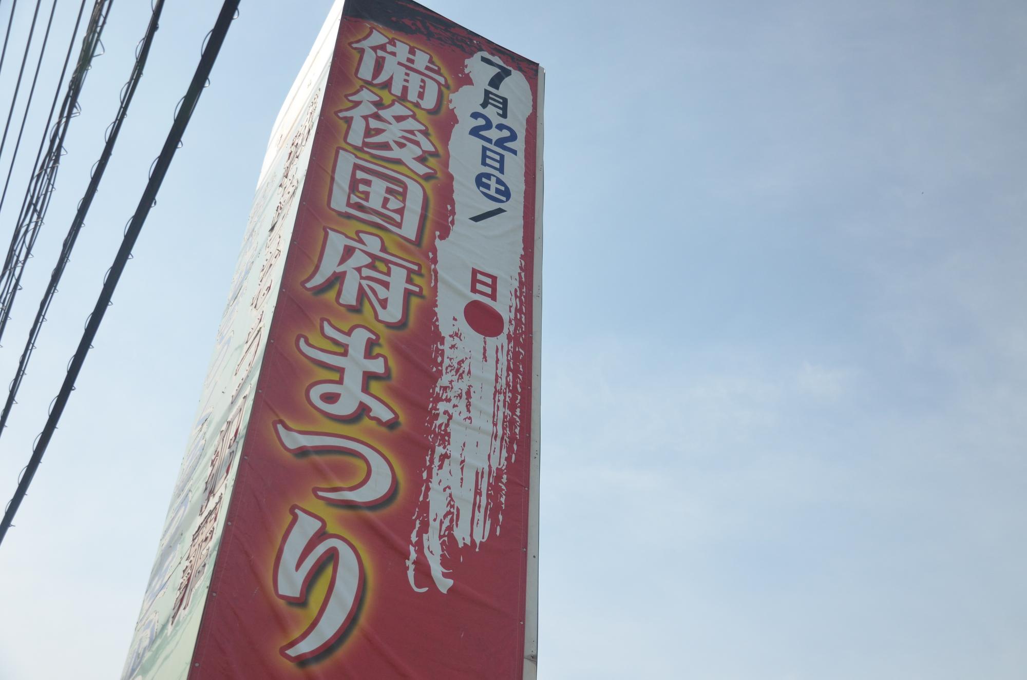 備後国府まつりの看板