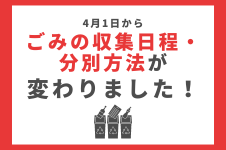 4月1日からごみの収集日程・分別方法が変わりました！