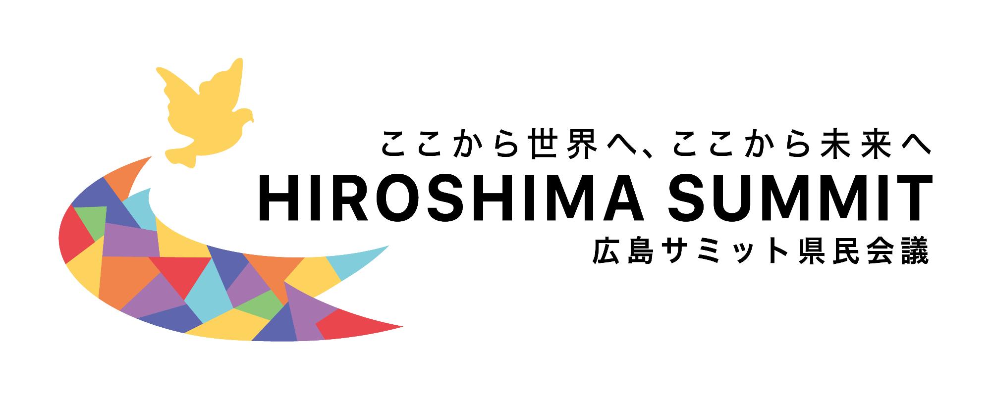 広島サミット県民会議のロゴ