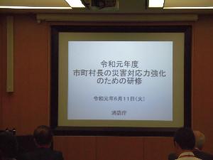 6.11平成31年度市町村長の災害対応力強化のための研修2