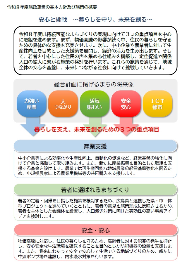 令和8年度施政運営の基本方針及び施策の概要