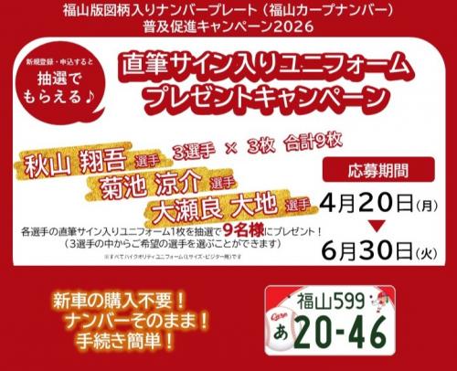 サイン入りユニフォームプレゼントキャンペーン