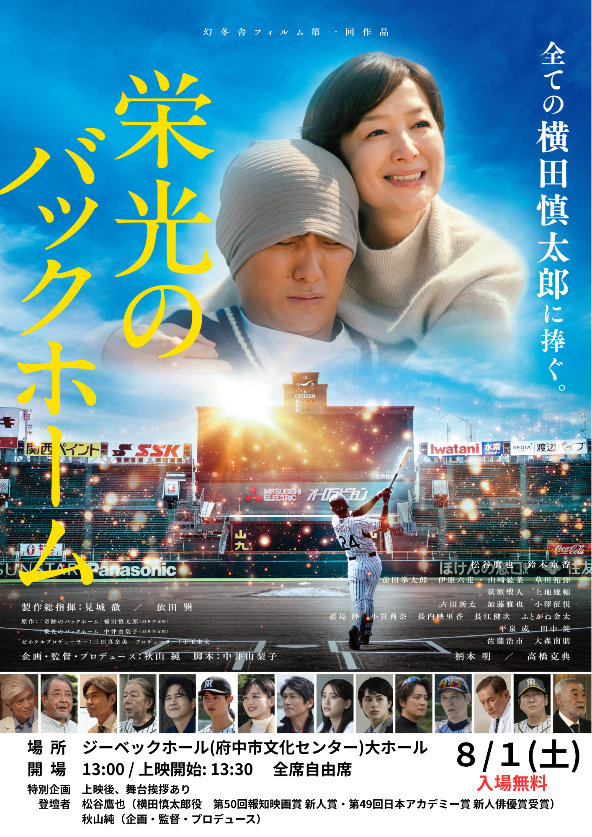 栄光のバックホーム無料上映会