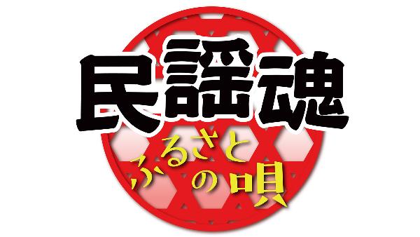 民謡魂
