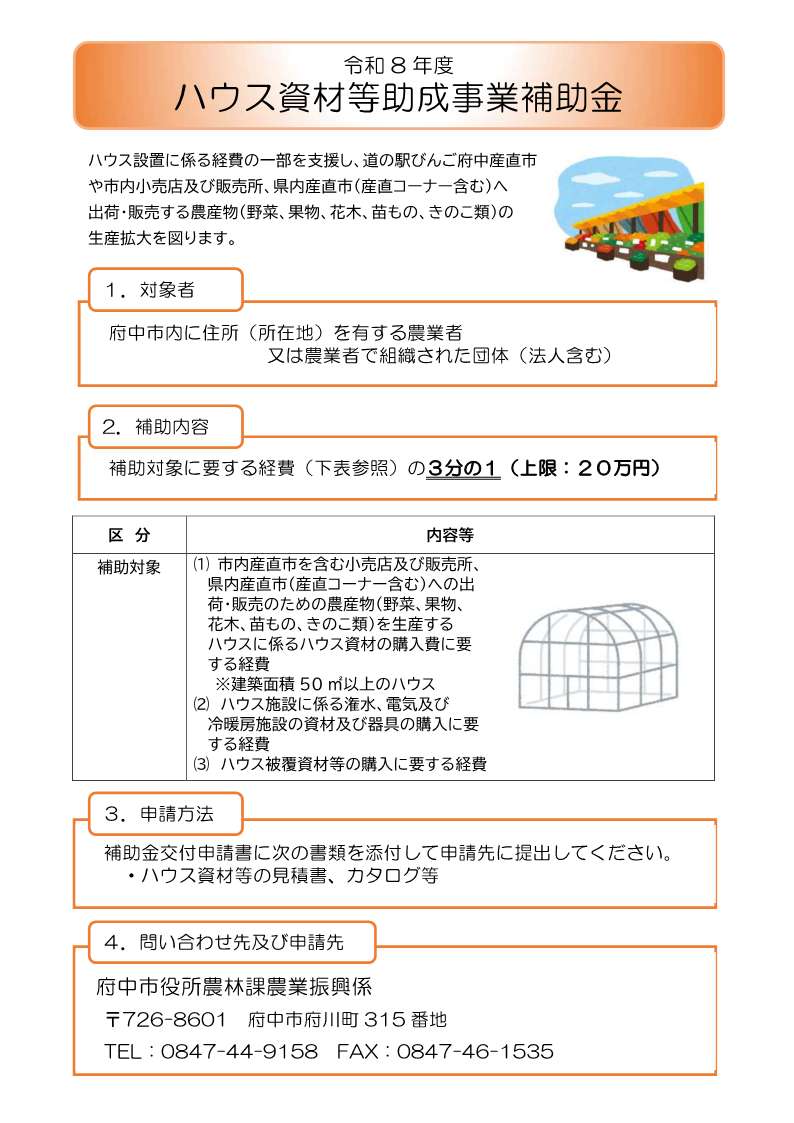 令和8年度ハウス資材等助成事業補助金チラシ