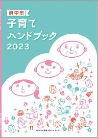 子育てハンドブック2023の表紙