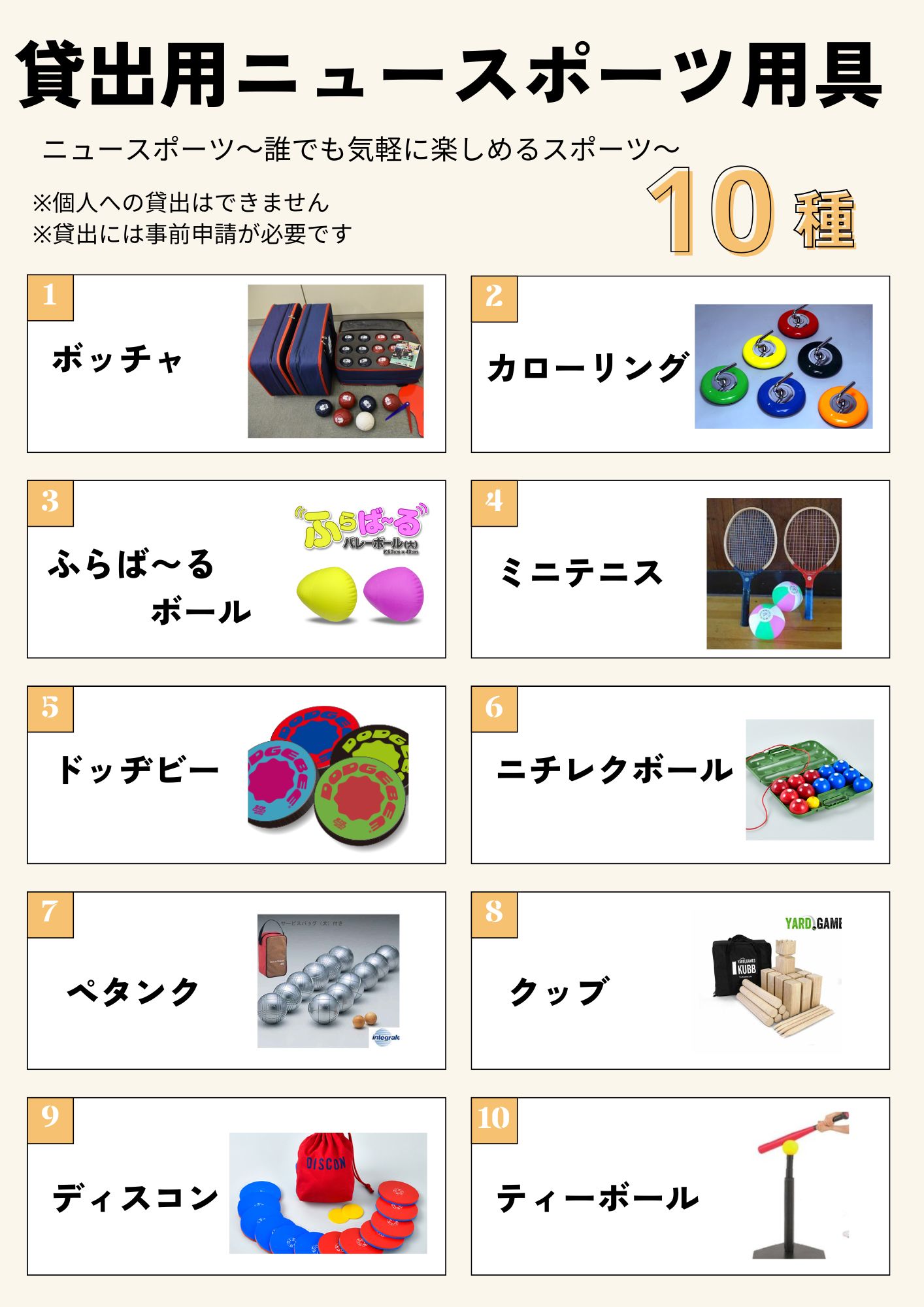 貸出用ニュースポーツ用具