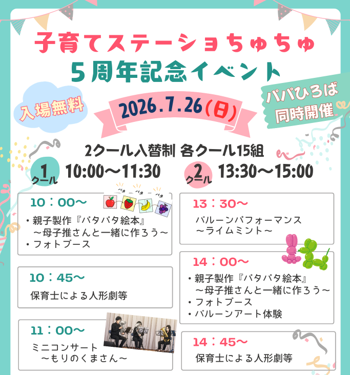 【ちゅちゅ】5周年記念イベント7月26日