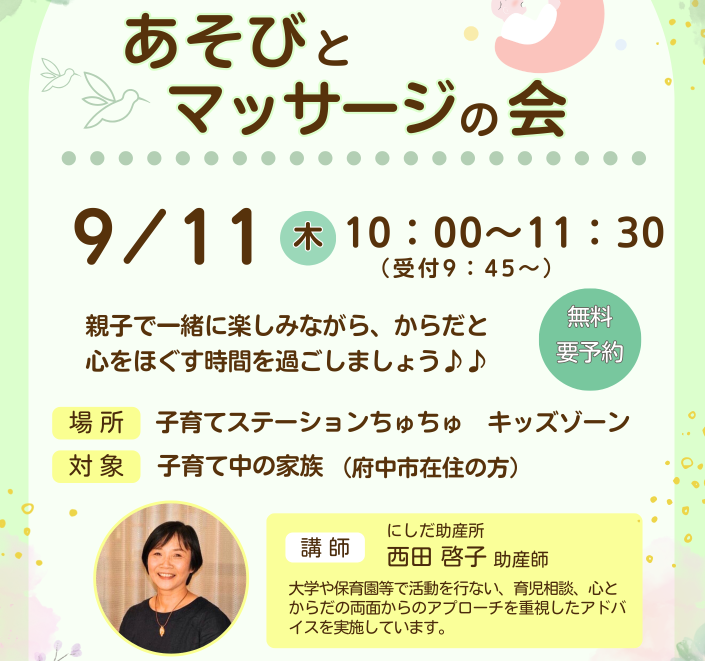 【ちゅちゅ】西田啓子助産師による子育て講座「あそびとマッサージの会」 9月11日