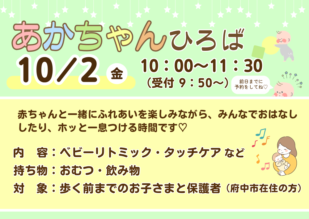 【ちゅちゅ】あかちゃんひろば 10月2日