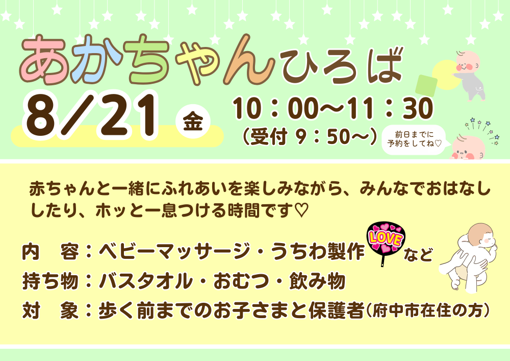 【ちゅちゅ】あかちゃんひろば8月21日