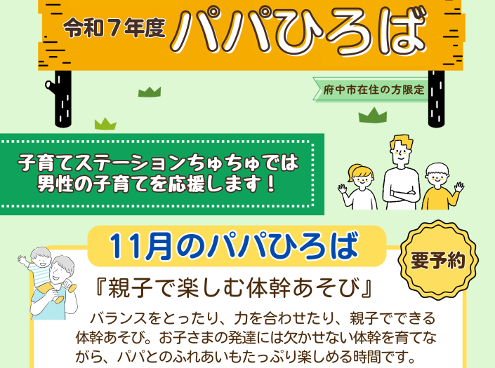 パパひろば  親子で楽しむ体幹あそび 11月1日 チラシ