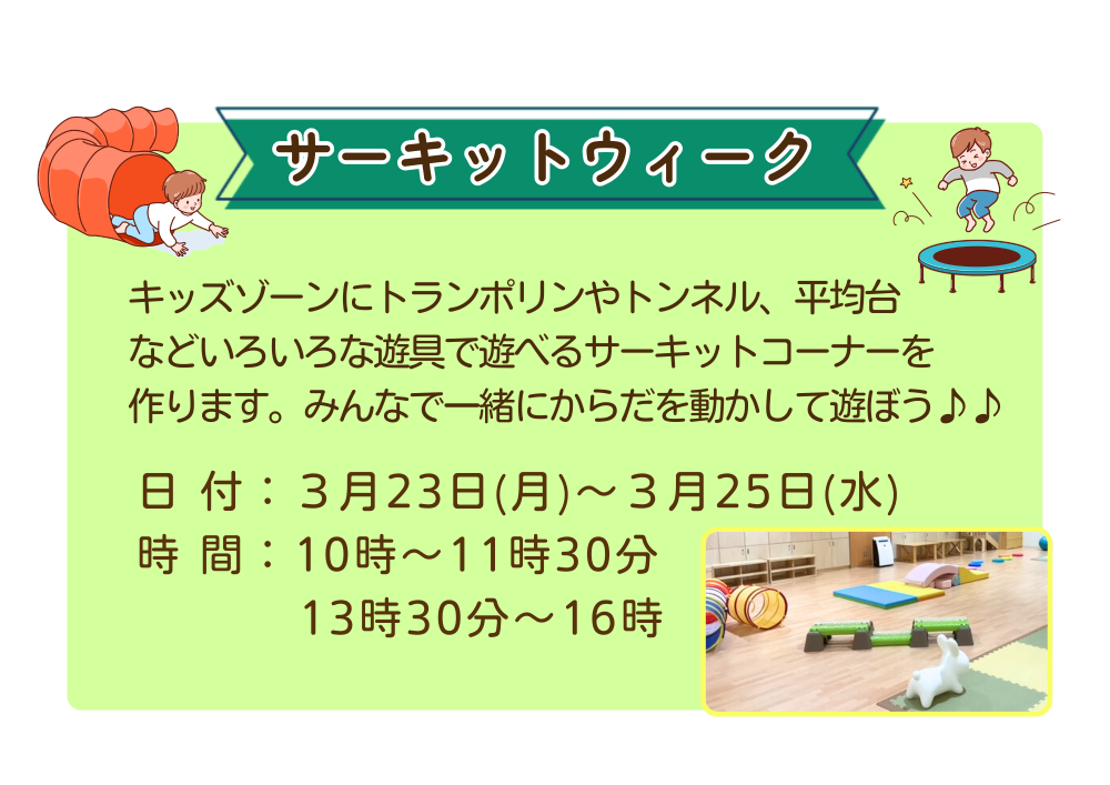 【ちゅちゅ】サーキットウィーク 3月23日~25日