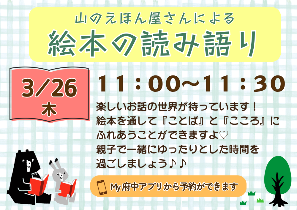 【ちゅちゅ】絵本の読み語り 3月26日