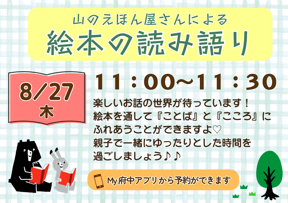 【ちゅちゅ】山のえほん屋さん絵本の読み語り8月27日