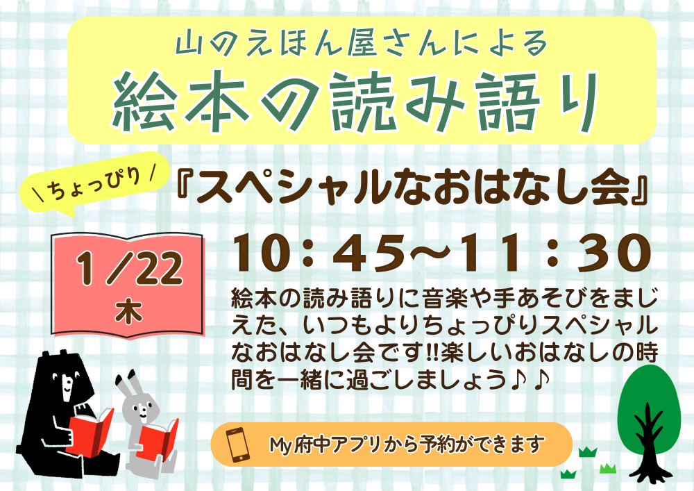 【ちゅちゅ】絵本の読み語り「スペシャル なおはなし会」1月22日