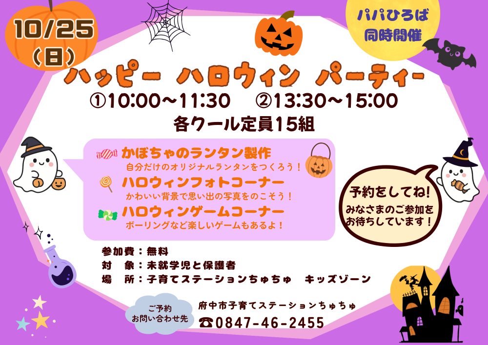 【ちゅちゅ】ハッピーハロウィンパーティー 10月25日
