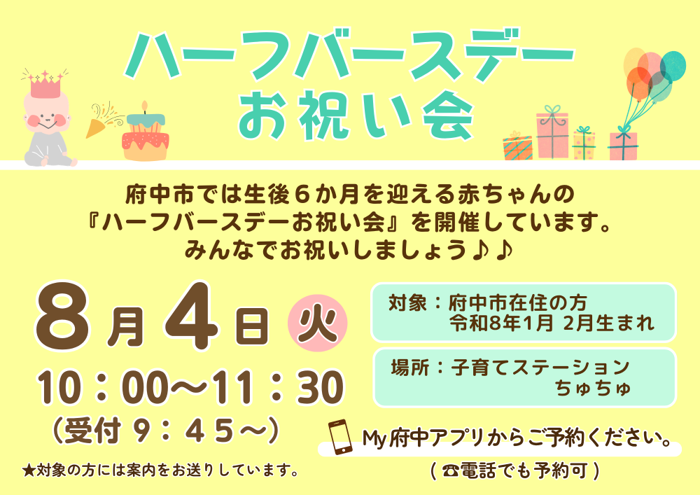 【ちゅちゅ】ハーフバースデーお祝い会8月4日