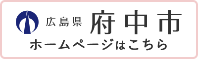 広島県府中市 ホームページはこちら