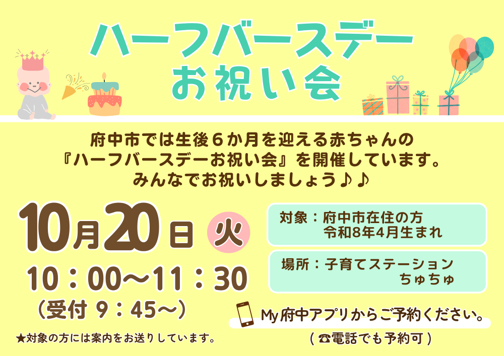 【ちゅちゅ】ハーフバースデーお祝い会 10月20日