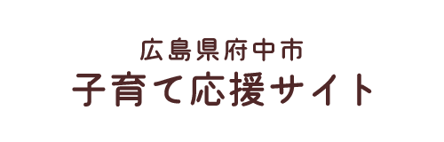広島県府中市 子育て応援サイト