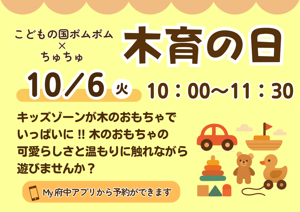 【ちゅちゅ】木育の日 10月6日