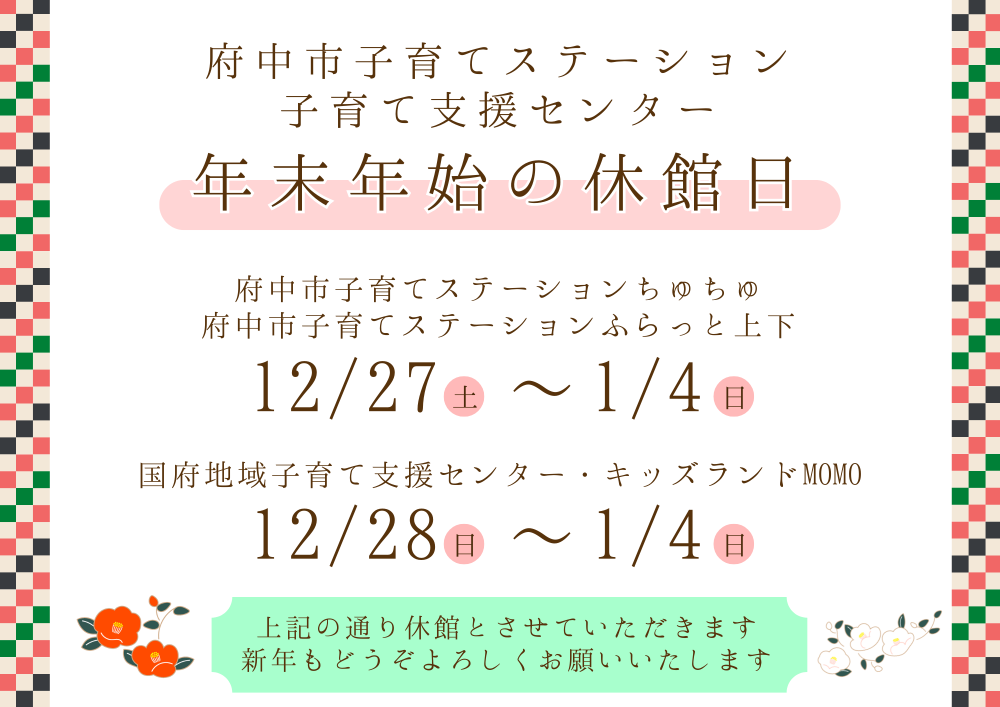 年末年始の休館日【府中市子育てステーション・子育て支援センター】