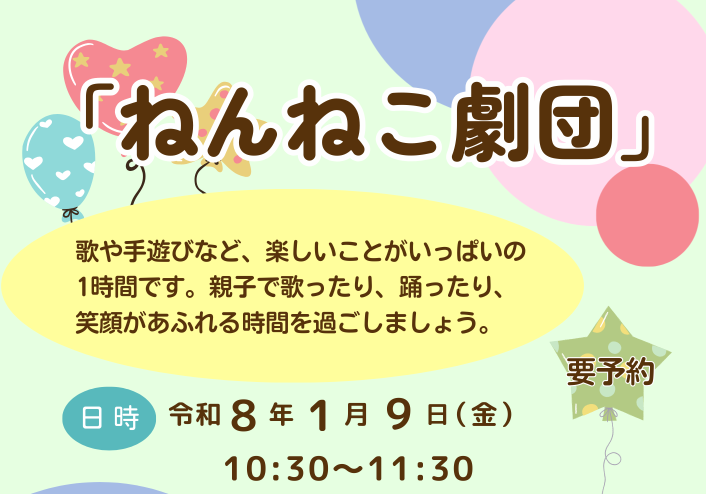【ちゅちゅ】ねんねこ劇団 1月9日