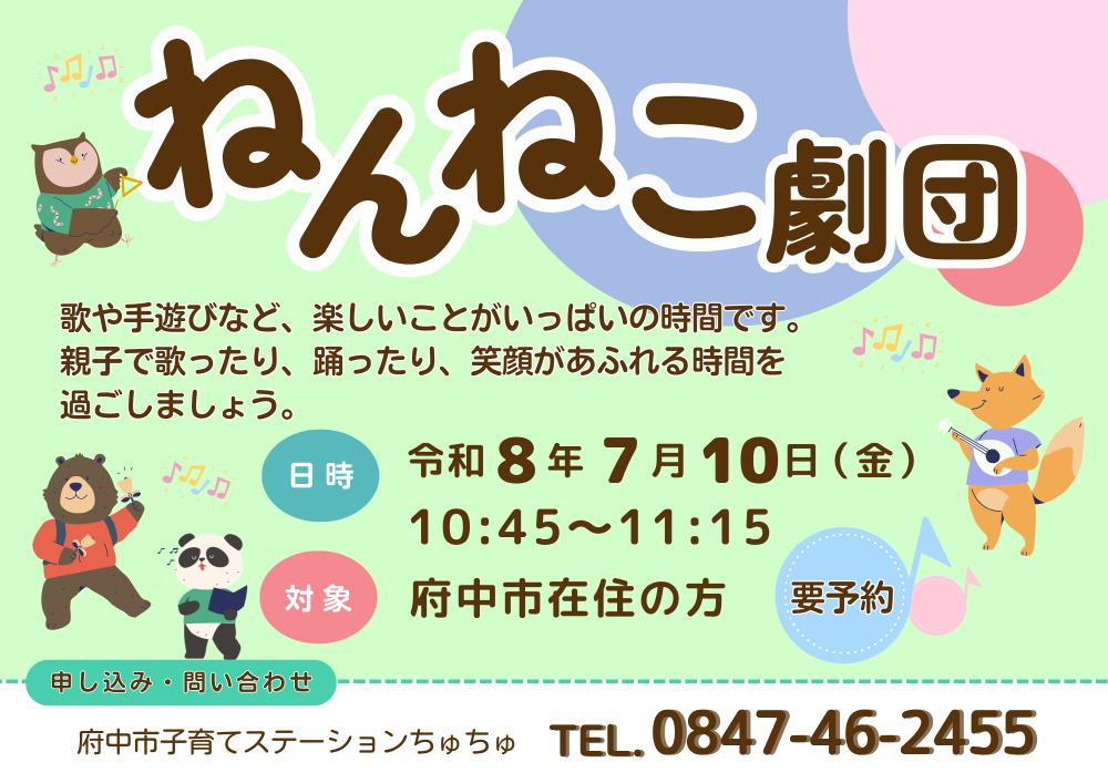 【ちゅちゅ】ねんねこ劇団7月10日