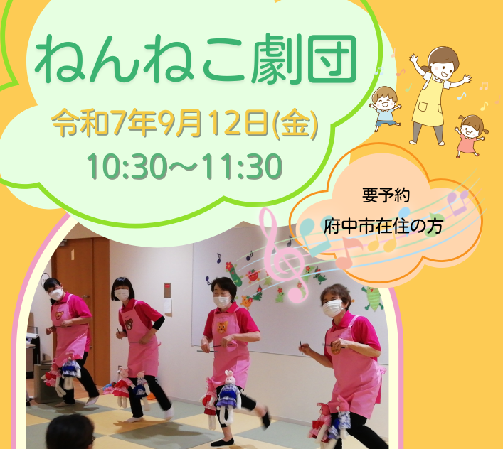 【ちゅちゅ】ねんねこ劇団 9月12日
