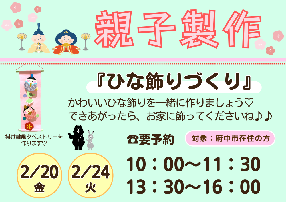 【ちゅちゅ】 親子製作「ひな飾りづくり」 2月20日・24日