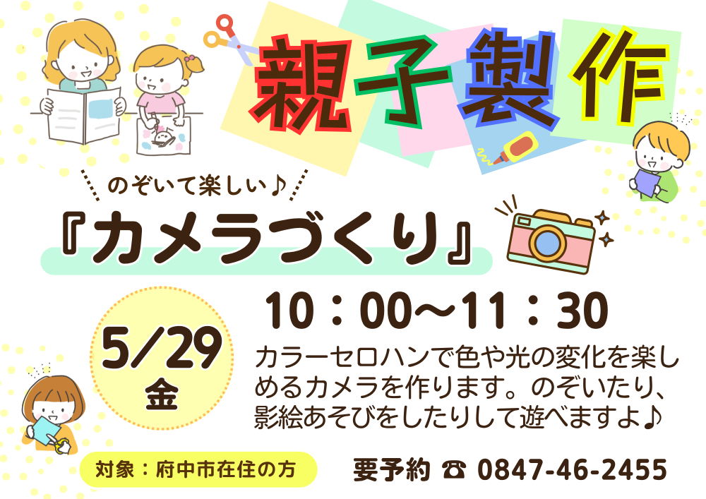 【ちゅちゅ】親子製作「カメラづくり」5月29日