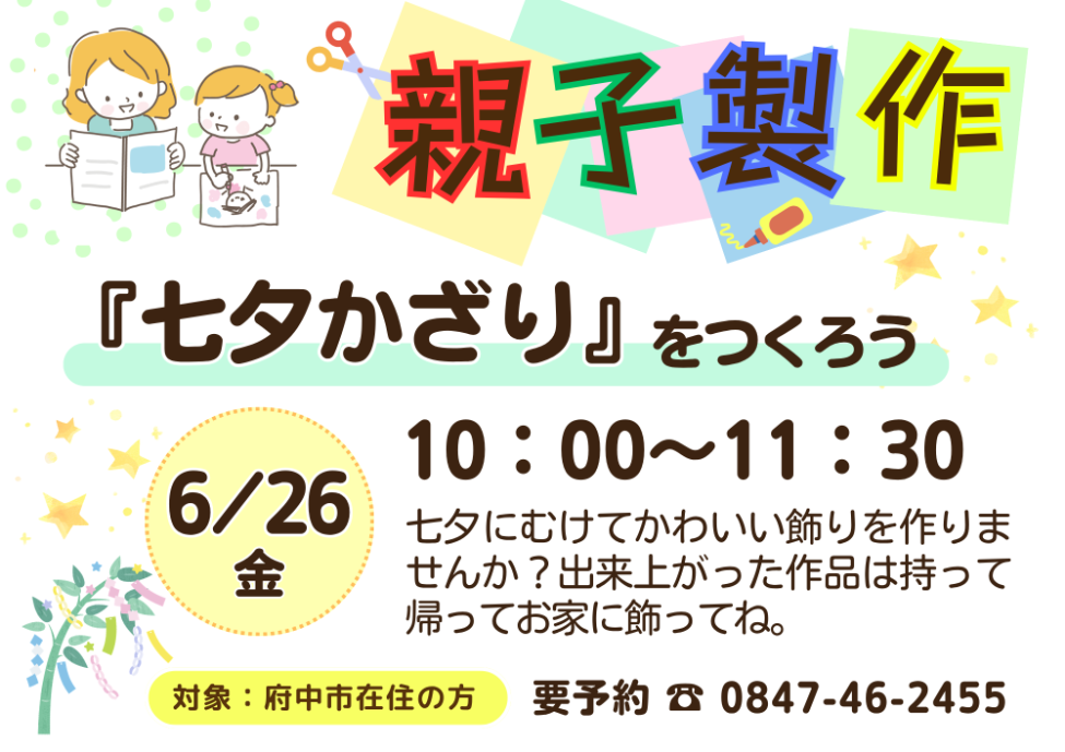 【ちゅちゅ】親子製作「七夕かざり」6月26日