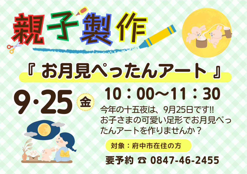 【ちゅちゅ】親子製作「お月見ぺったんアート」 9月25日
