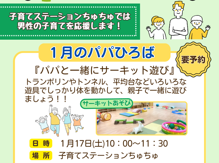【ちゅちゅ】パパひろば「パパといっしょにサーキット遊び」 1月17日