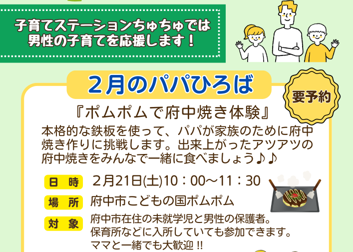 【ちゅちゅ】パパひろば「ポムポムで府中焼き体験」 2月21日