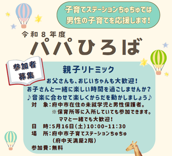 【ちゅちゅ】パパひろば「リトミック」5月16日