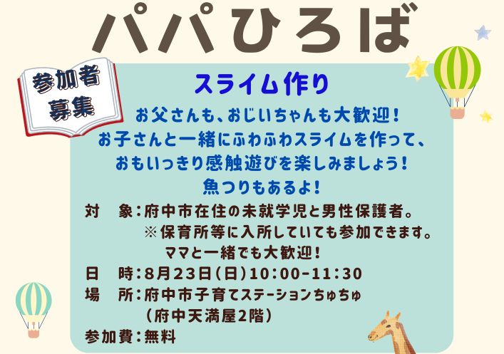 【ちゅちゅ】パパひろば8月23日