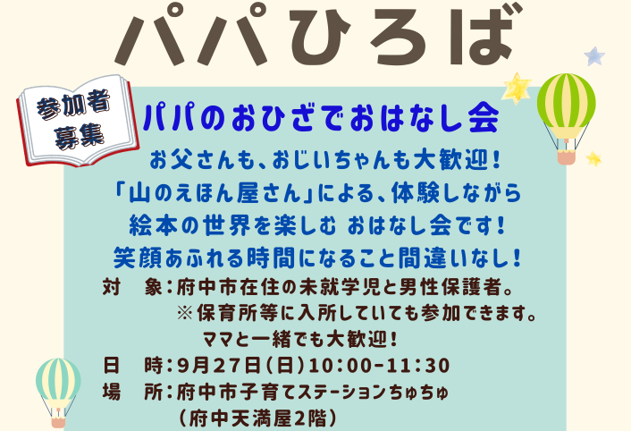 【ちゅちゅ】パパひろば「パパのおひざでおはなし会」9月27日