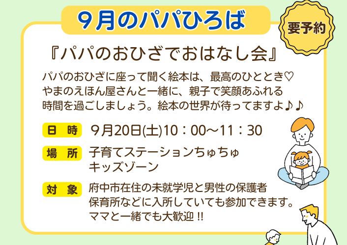 【ちゅちゅ】パパのおひざでおはなし会 9月20日
