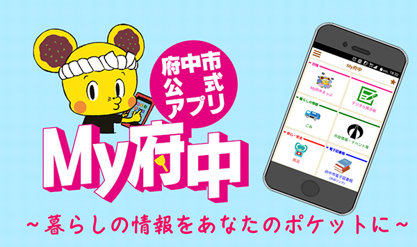 府中市公式アプリ MY府中 暮らしの情報をあなたのポケットに
